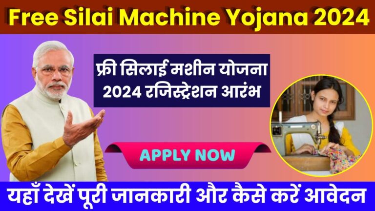 Free Silai Machine Yojana 2024