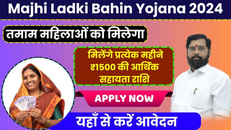 Majhi Ladki Bahin Yojana 2024