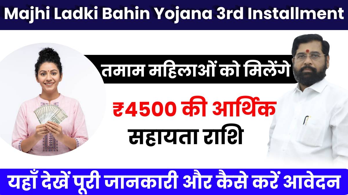 Majhi Ladki Bahin Yojana 3rd Installment