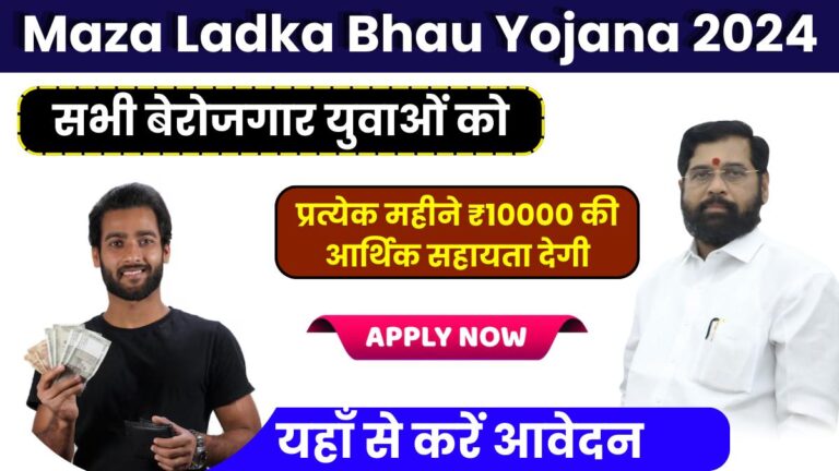 Maza Ladka Bhau Yojana 2024