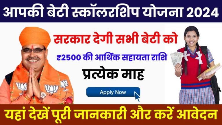 Aapki Beti Scholarship Yojana 2024