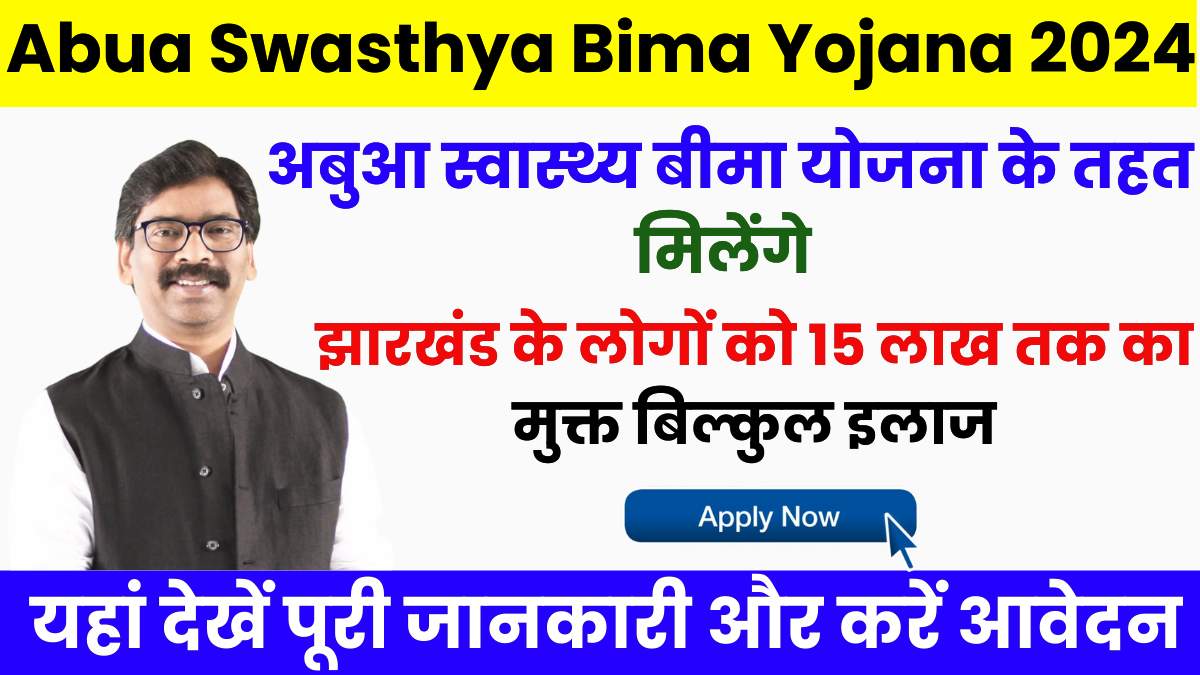 Abua Swasthya Bima Yojana 2024