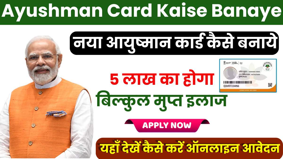 Ayushman Card Kaise Banaye