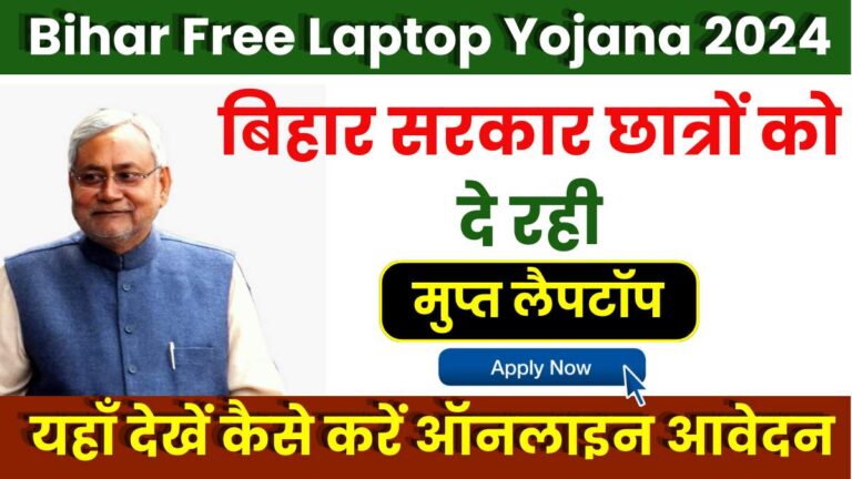 Bihar Free Laptop Yojana 2024