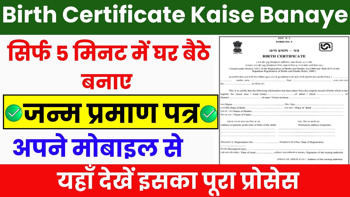 Birth Certificate Kaise Banaye