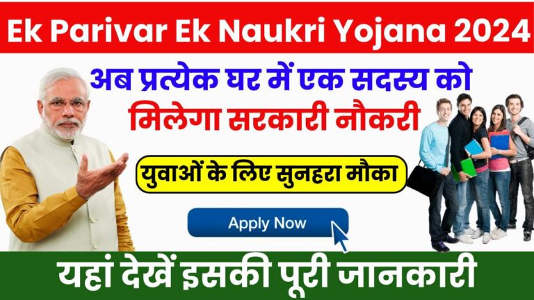 Ek Parivar Ek Naukri Yojana 2024