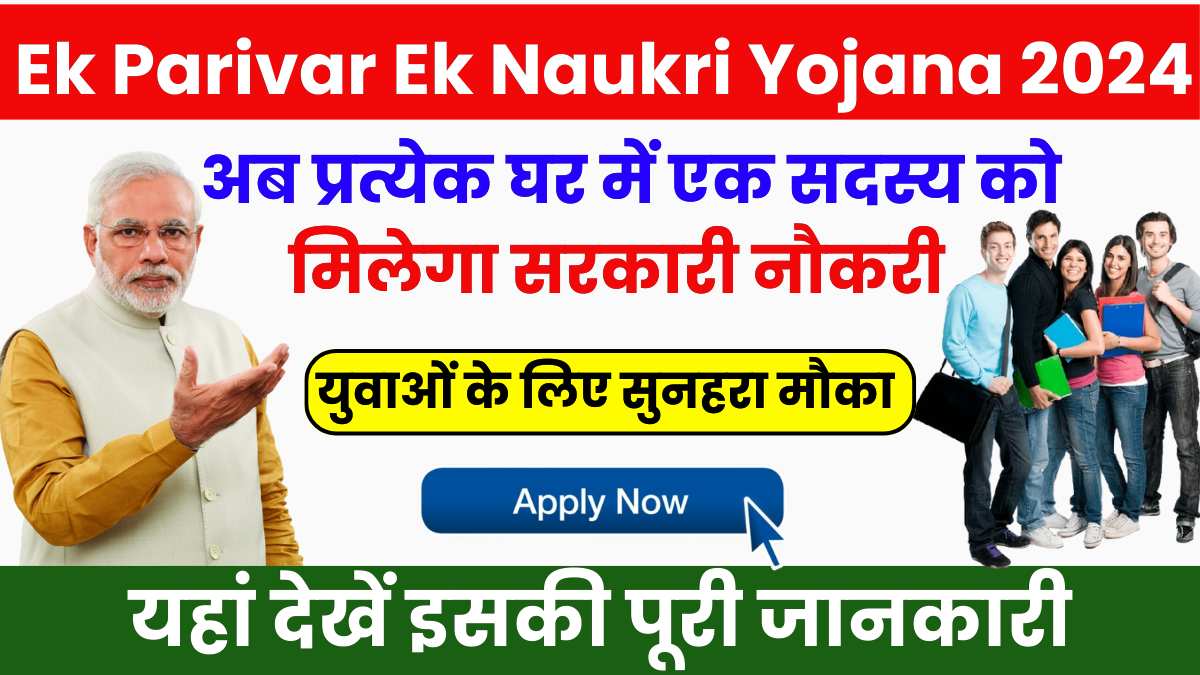 Ek Parivar Ek Naukri Yojana 2024