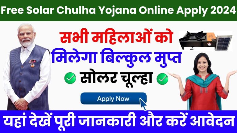 Free Solar Chulha Yojana Online Apply 2024