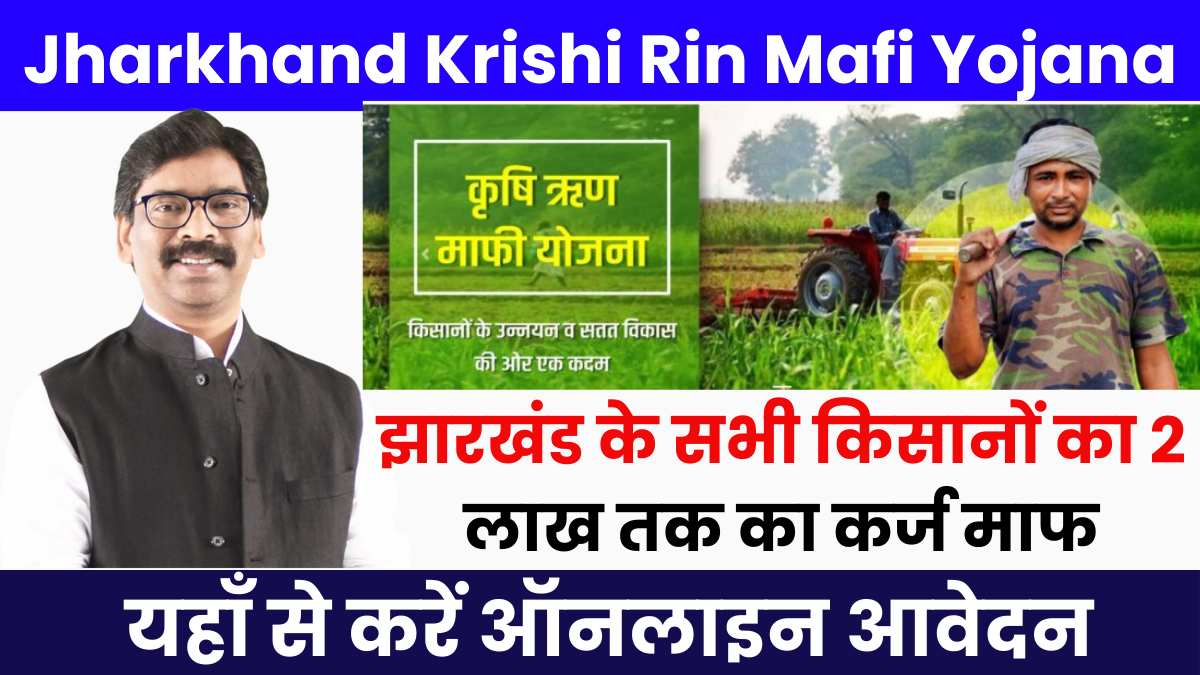 Jharkhand Krishi Rin Mafi Yojana