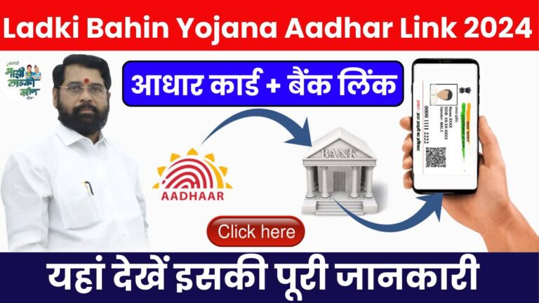 Ladki Bahin Yojana Aadhar Link 2024