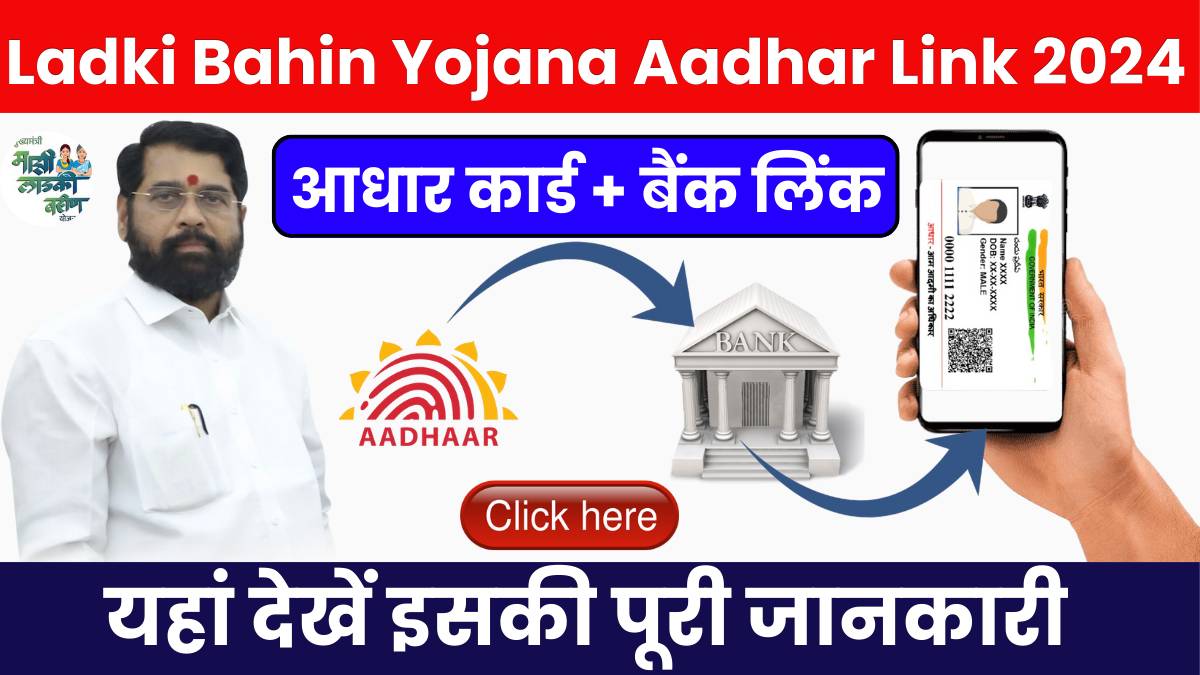 Ladki Bahin Yojana Aadhar Link 2024