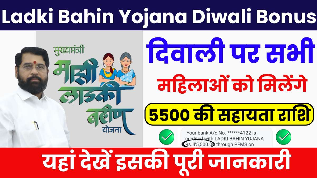 Ladki Bahin Yojana Diwali Bonus