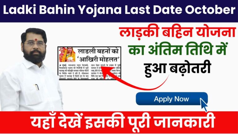 Ladki Bahin Yojana Last Date October