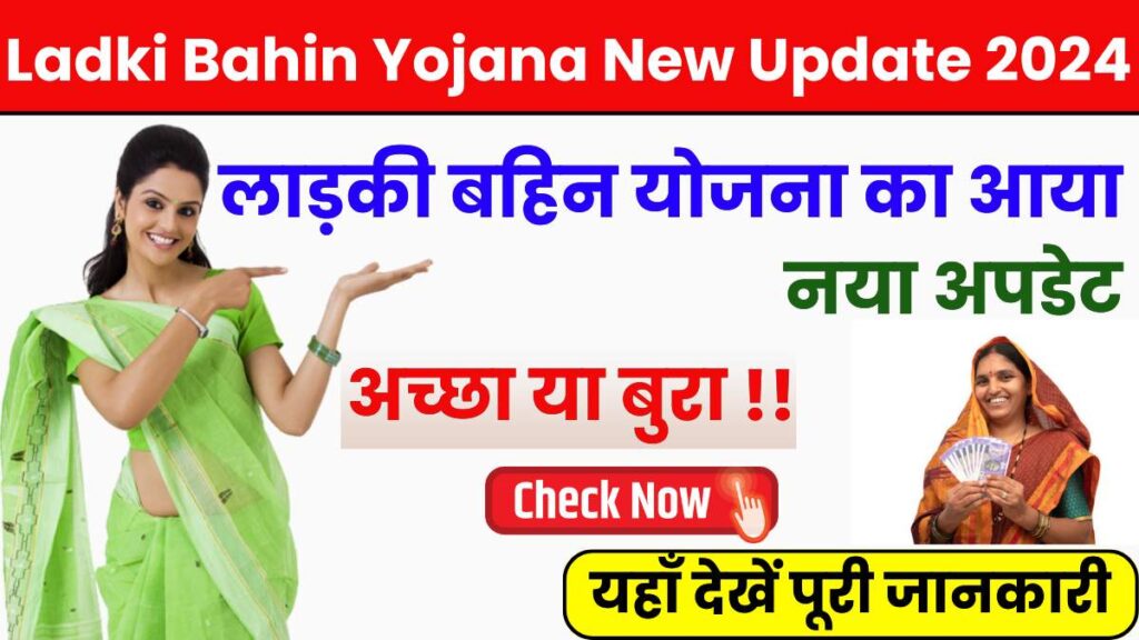 Ladki Bahin Yojana New Update 2024