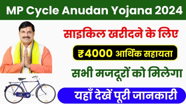 MP Cycle Anudan Yojana 2024