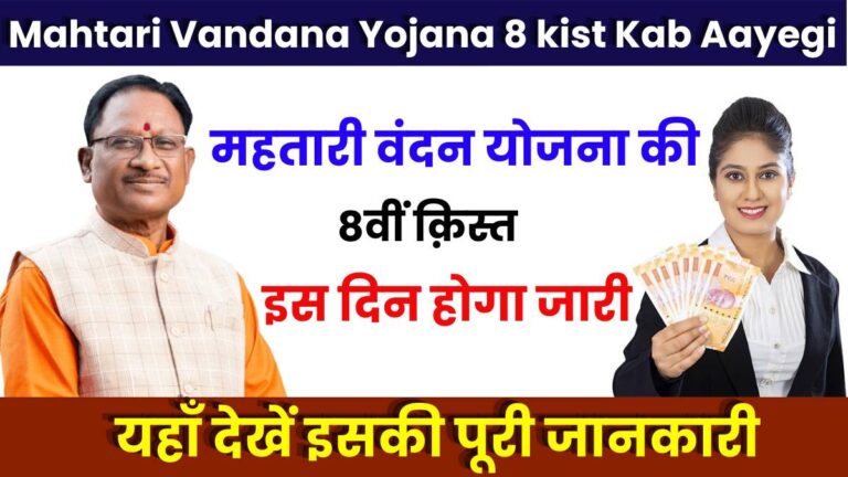 Mahtari Vandana Yojana 8 kist Kab Aayegi