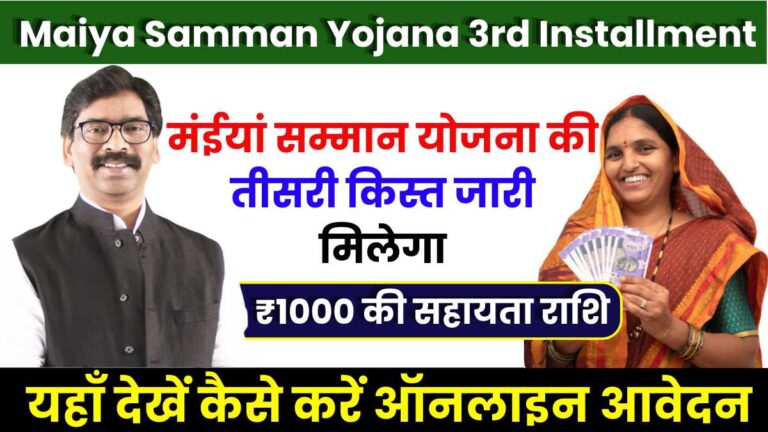 Maiya Samman Yojana 3rd Installment