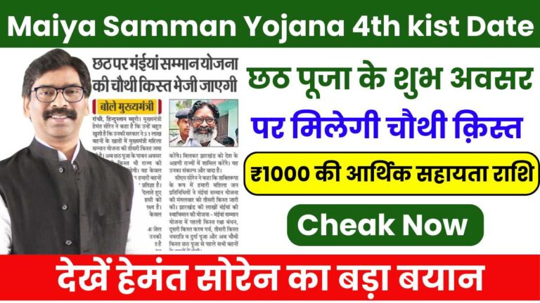 Maiya Samman Yojana 4th kist Date