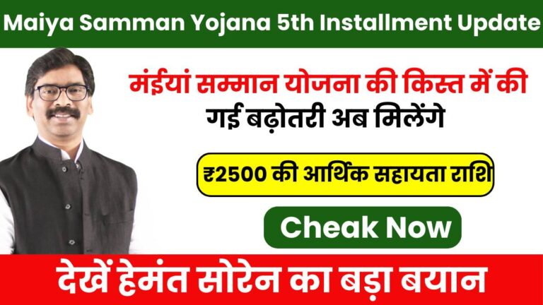 Maiya Samman Yojana 5th Installment Update