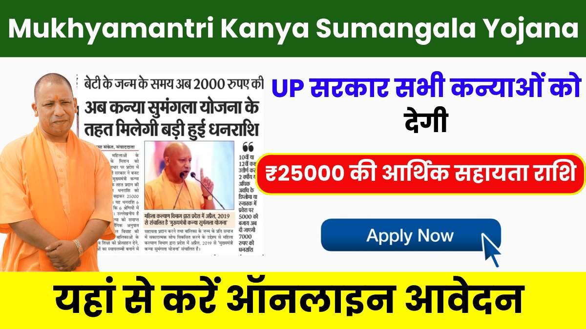 Mukhyamantri Kanya Sumangala Yojana