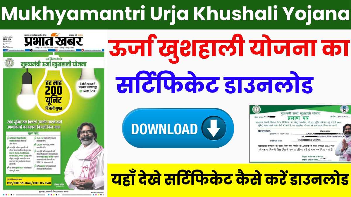 Mukhyamantri Urja Khushali Yojana Certificate Download 2024