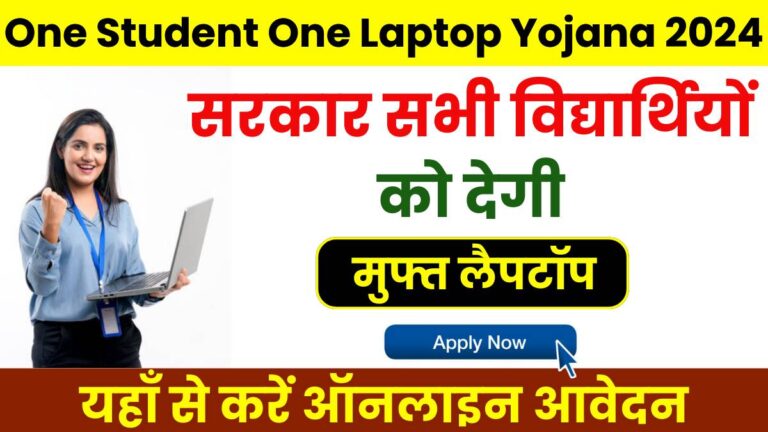 One Student One Laptop Yojana 2024