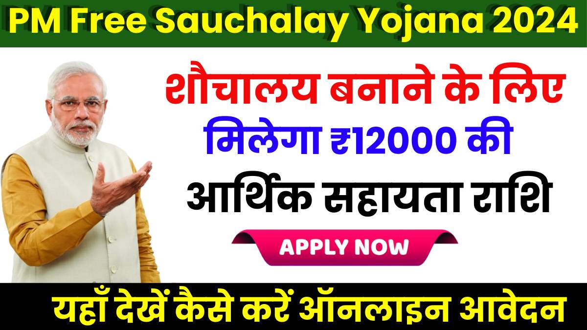 PM Free Sauchalay Yojana 2024