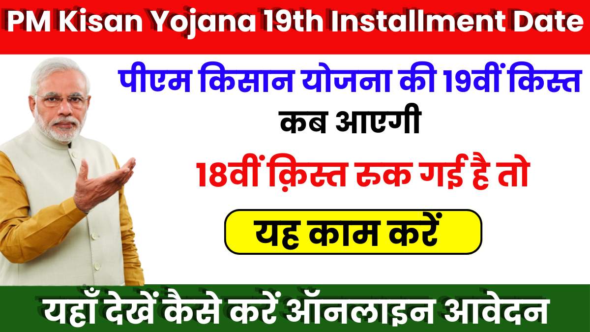 PM Kisan Yojana 19th Installment Date