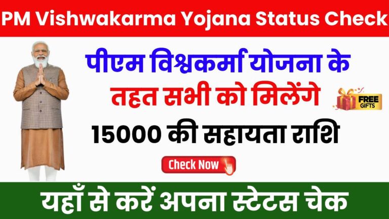 PM Vishwakarma Yojana Status Check