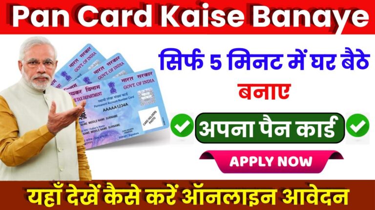 Pan Card Kaise Banaye