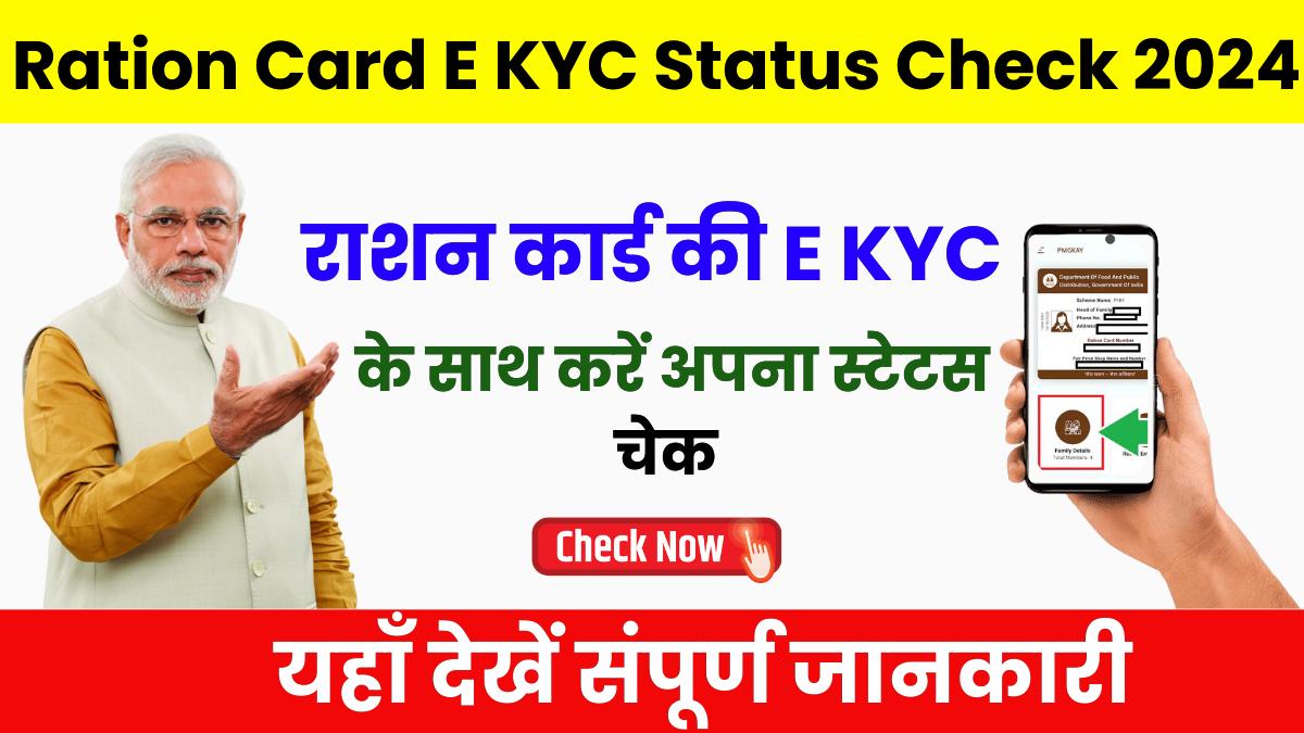 Ration Card E KYC Status Check 2024