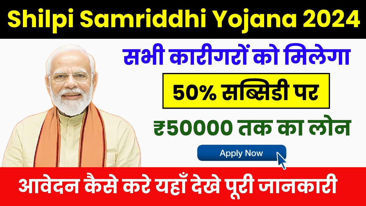 Shilpi Samriddhi Yojana 2024