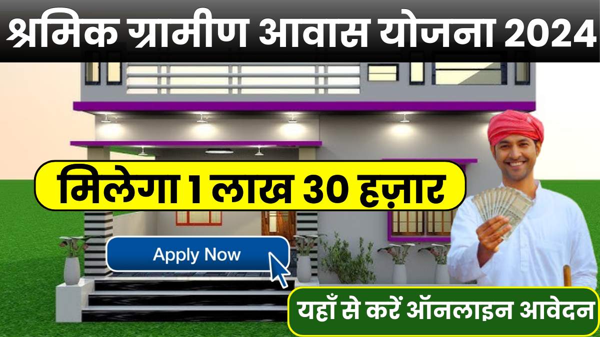 Shramik Gramin Awas Yojana 2024