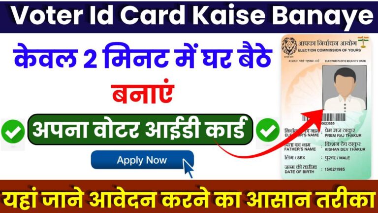 Voter Id Card Kaise Banaye