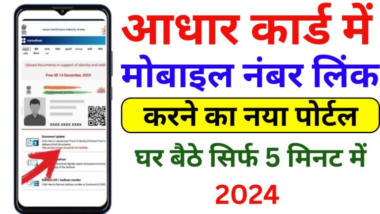 Aadhar Card Mobile Number Update 2024