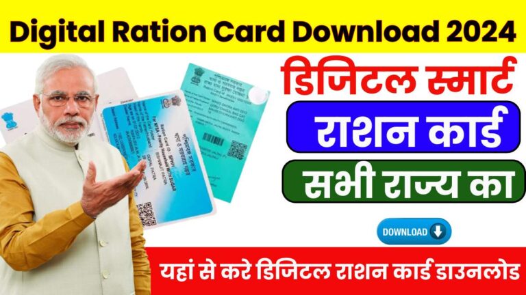 All States Digital Ration Card Download 2024