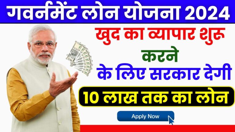 Govt Loan Yojana 2024