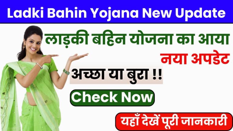 Ladki Bahin Yojana New Update