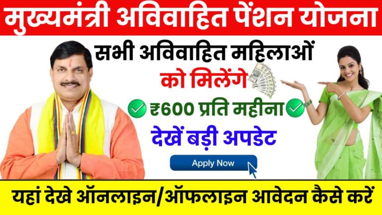 Mukhyamantri Avivahit Pension Yojana 2024