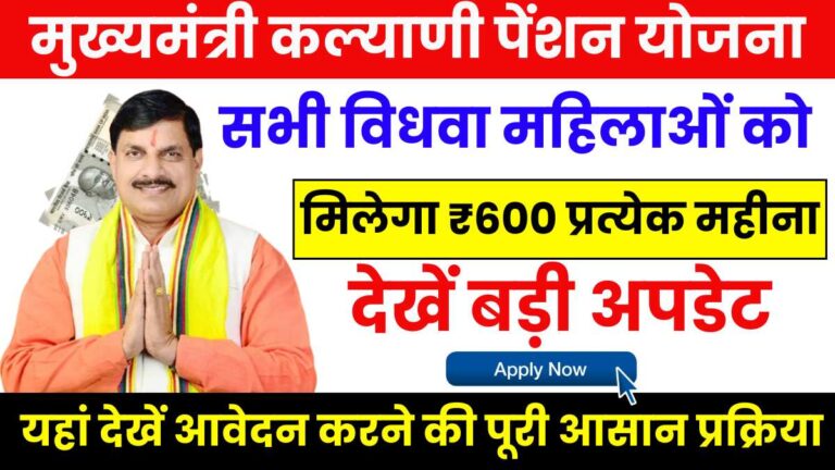 Mukhyamantri Kalyani Pension Yojana 2024