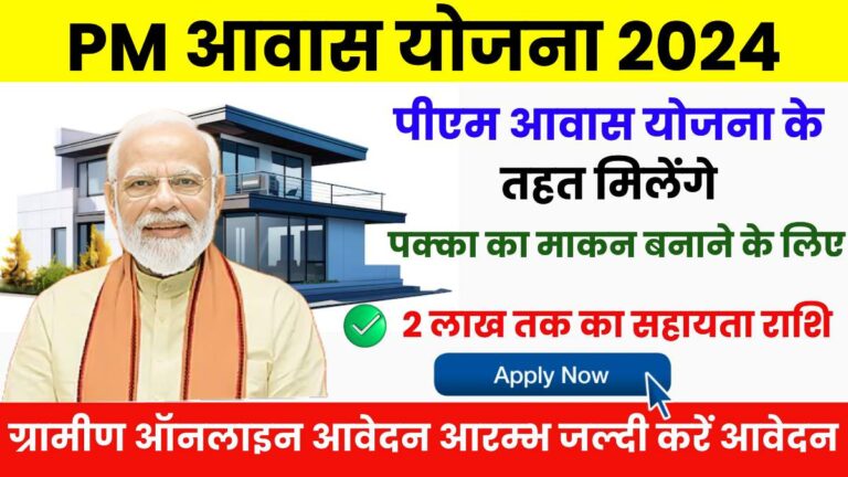 PM Awas Yojana Gramin 2024