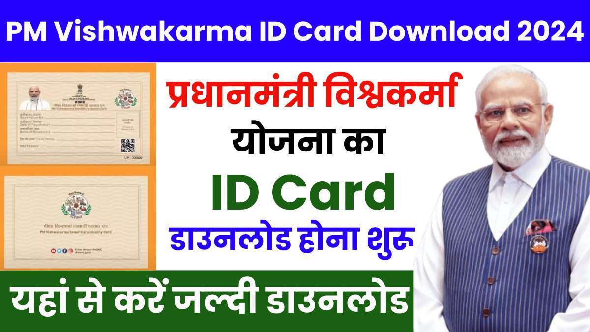 PM Vishwakarma Beneficiary ID Card Download 2024