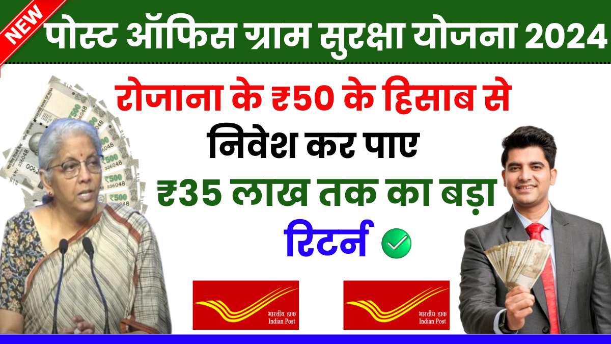 Post office Gram Suraksha Yojana 2024