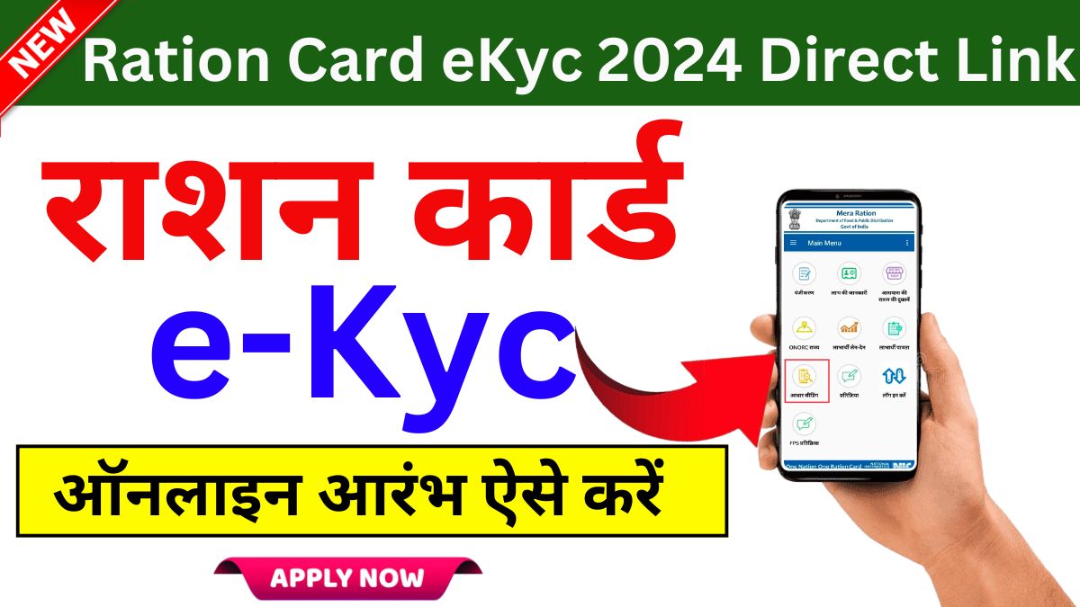 Ration Card eKyc 2024 Direct Link