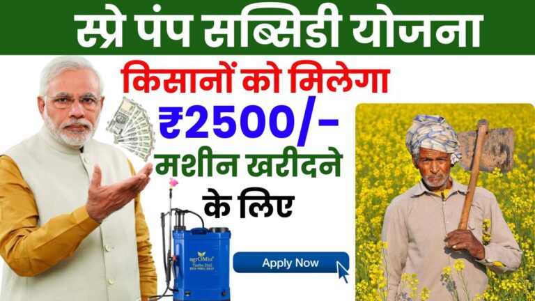 Spray Pump Subsidy Apply Online