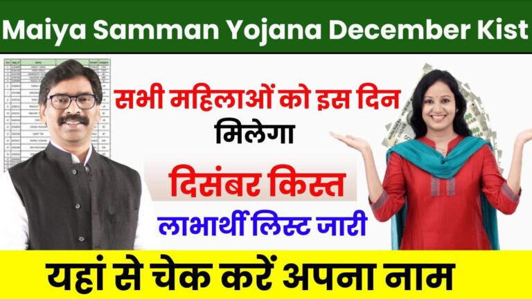 Maiya Samman Yojana December Kist