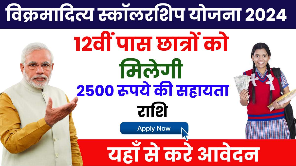 Vikramaditya Yojana Scholarship 2024