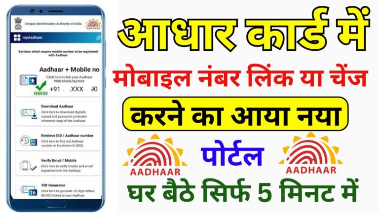 Aadhar Card New Mobile Number Update 2024