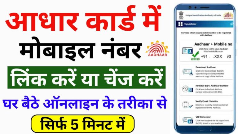 Aadhar Mobile Number 2024 (Update Or Change)