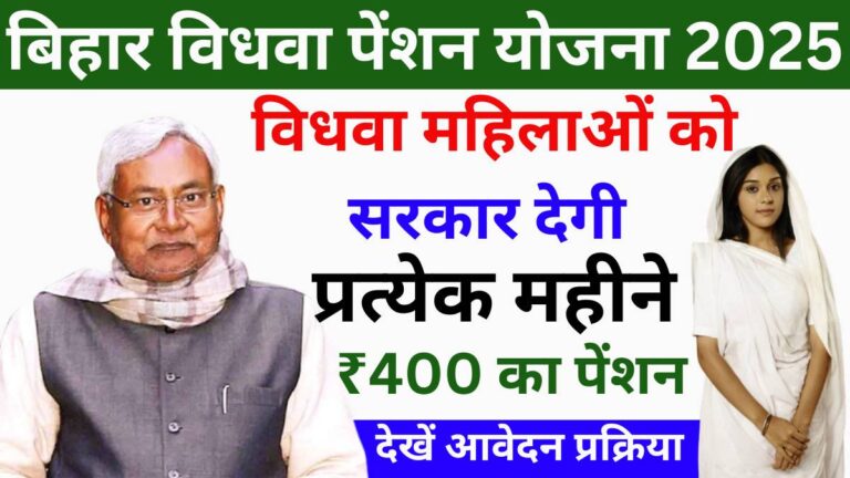 Bihar Vidhwa Pension Yojana 2025